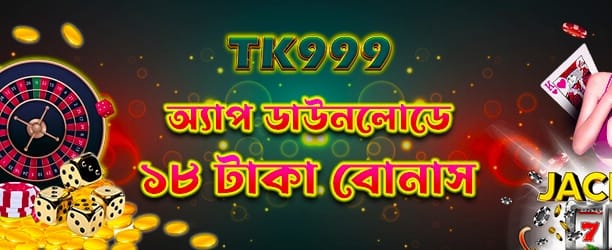 অ্যাপ ডাউনলোড করে ১৮ টাকা পান